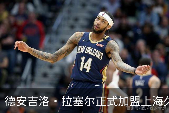 德安吉洛·拉塞尔正式加盟上海久事男篮，NBA生涯回顾